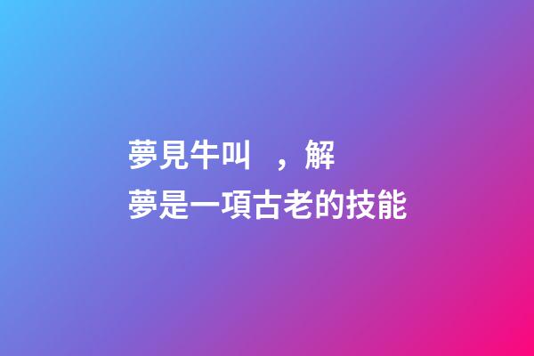 夢見牛叫，解夢是一項古老的技能